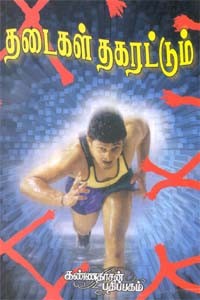 தடைகள் தகரட்டும்