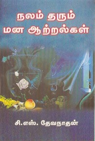 நலம் தரும் மன ஆற்றல்கள்