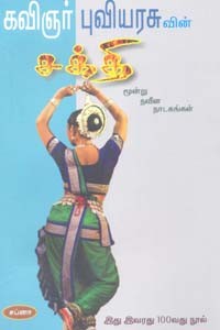 கவிஞர் புவியரசுவின் சக்தி மூன்று நவீன நாடகங்கள்