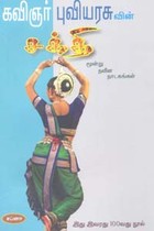 கவிஞர் புவியரசுவின் சக்தி மூன்று நவீன நாடகங்கள்