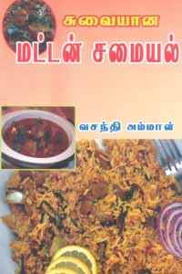 சுவையான மட்டன் சமையல்