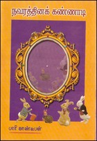 நவரத்தினக் கண்ணாடி