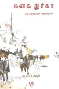 கனக துர்கா இதுவரையிலான சிறுகதைகள்