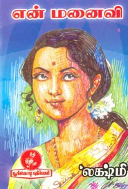 என் மனைவி