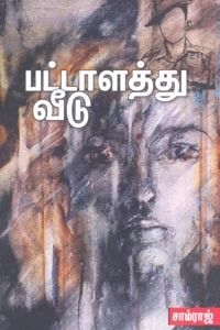 பட்டாளத்து வீடு