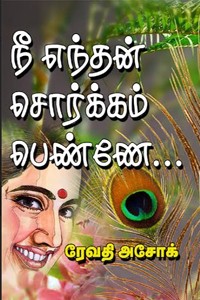 நீ எந்தன் சொர்க்கம் பெண்ணே..!