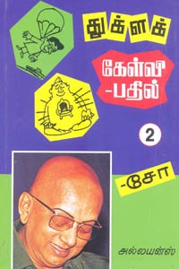 துக்ளக் கேள்வி பதில் பாகம் 2