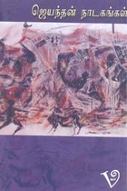 ஜெயந்தன் நாடகங்கள்