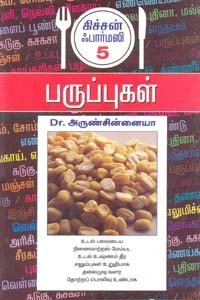 பருப்புகள் கிச்சன் ஃபார்மஸி 5