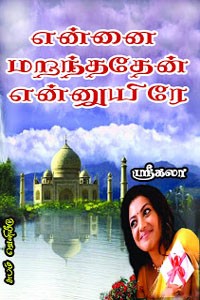 என்னை மறந்ததேன் என்னுயிரே