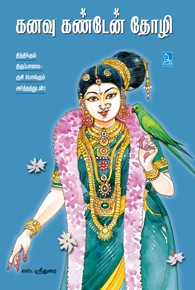 கனவு கண்டேன் தோழி