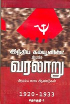 இந்திய கம்யூனிஸ்ட் இயக்க வரலாறு (தொகுதி - 1)