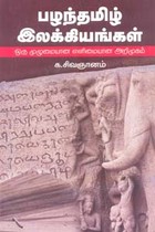 பழந்தமிழ் இலக்கியங்கள்