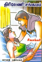 திரிவேணி சங்கமம்