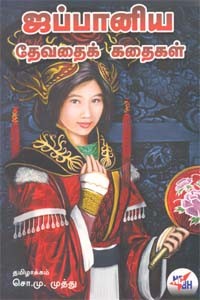 ஜப்பானிய தேவதைக் கதைகள்