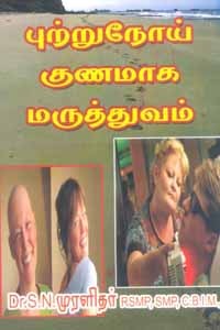 புற்றுநோய் குணமாக மருத்துவம்