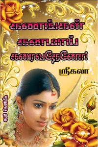 கணங்கள் கனமாய் கரைவதேனோ