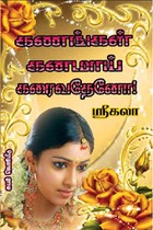 கணங்கள் கனமாய் கரைவதேனோ