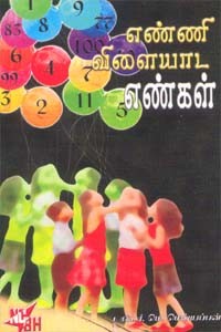 எண்ணி விளையாட எண்கள்