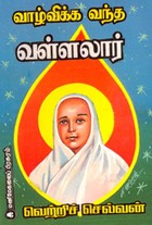 வாழ்விக்க வந்த வள்ளலார்