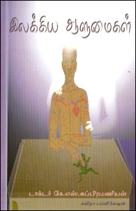 இலக்கிய ஆளுமைகள்