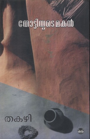 Thottiyude Makan | തോട്ടിയുടെ മകന്‍