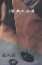 Thottiyude Makan | തോട്ടിയുടെ മകന്‍