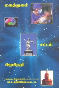 மருத்துவம் சட்டம் அறநெறி
