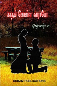 காதல் கொள்ள வாராயோ