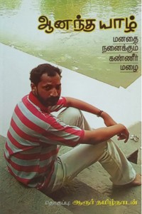 ஆனந்த யாழ் (மனதை நனைக்கும் கண்ணீர் மழை) நா. முத்துக்குமார்