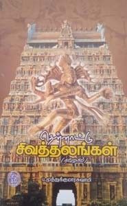 தென்னாட்டு சிவத்தலங்கள் பாகம் - 2 (தமிழகம்)