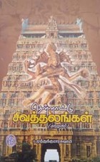 தென்னாட்டு சிவத்தலங்கள் பாகம் - 2 (தமிழகம்)