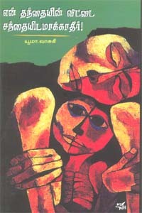 என் தந்தையின் வீட்டை சந்தையிடமாக்காதீர்!