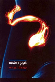 மண் பூதம்