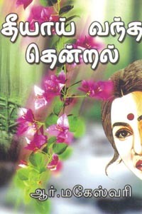 தியாய் வந்த தென்றல்