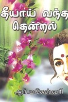 தியாய் வந்த தென்றல்