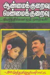 ஆண்மைக் குறைவு பெண்மைக் குறைவு நிவர்த்திக்கான வழி முறைகள்