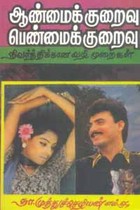 ஆண்மைக் குறைவு பெண்மைக் குறைவு நிவர்த்திக்கான வழி முறைகள்