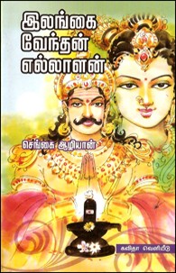 இலங்கை வேந்தன் எல்லாளன்