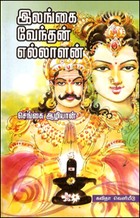 இலங்கை வேந்தன் எல்லாளன்