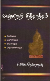 வேதநெறி சித்தாந்தம்