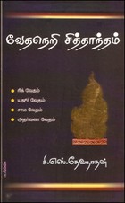 வேதநெறி சித்தாந்தம்
