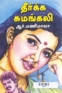 தீர்க்க சுமங்கலி