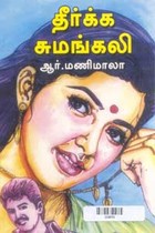 தீர்க்க சுமங்கலி