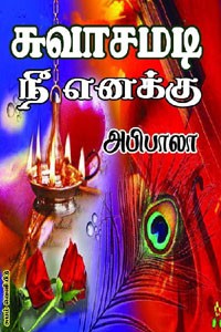 சுவாசமடி நீ எனக்கு