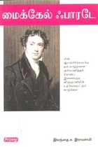 மைக்கேல் ஃபாரடே