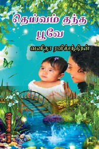தெய்வம் தந்த பூவே