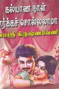 கல்யாண நாள் பார்க்கச் சொல்லலாமா