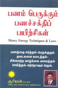 பணம் பெருக்கும் பணச்சக்திப் பயிற்சிகள்