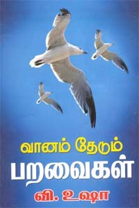 வானம் தேடும் பறவைகள்